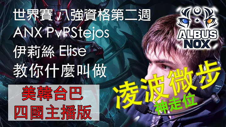 ANX PvPStejos 神走位一格血秀歪G2 美韓台巴四國主播笑噴版 - 天天要聞