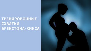 Тренировочные схватки Брекстона-Хикса - все о ложных схватках