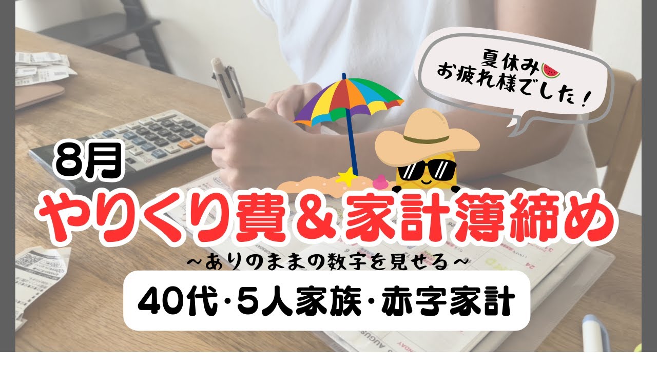 【8月家計簿締め】初公開！！リアルな家計簿＆やりくり費を公開🎙️音声あり