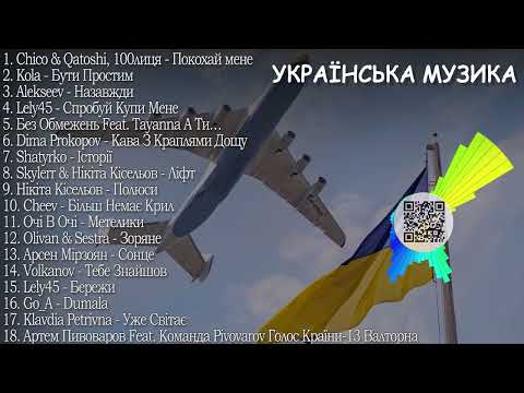 Видео: ХІТИ УКРАЇНСЬКА МУЗИКА 2023 | ГРУДЕНЬ 2023 | TOP UKRAINE SONGS
