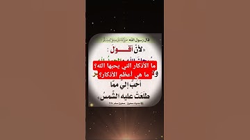 ما الأذكار التي يحبها الله؟ ما هي أعظم الأذكار؟ #اذكار_اسلامية