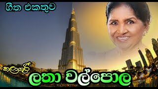 කලාශූරී ලතා වල්පොල  ( Latha walpola )