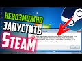 Как запустить Steam в Windows 7, если пишет ошибку &quot;Steam невозможно запустить&quot;