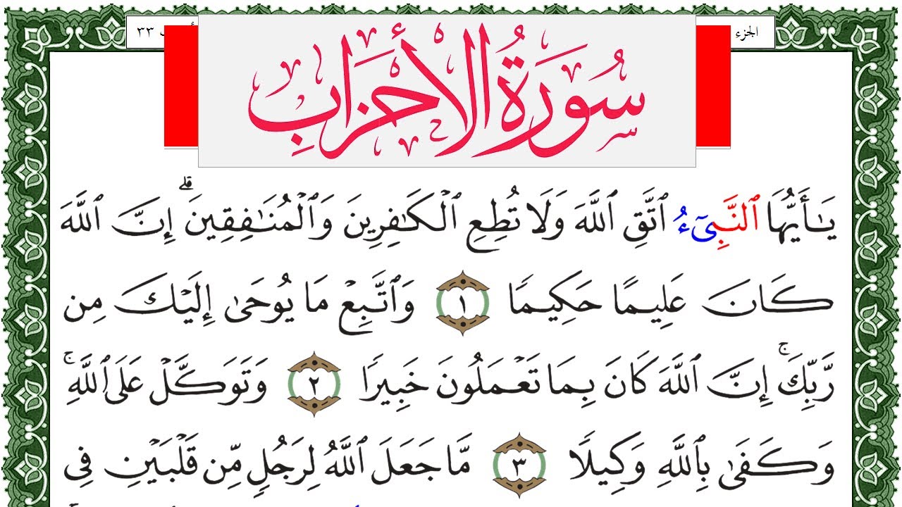 سورة الأحزاب مكتوبة محمد عبد الكريم Surah Al Ahzab  برواية ورش عن نافع من طريق الاصبهاني