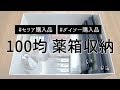 【100均】セリアとダイソーのケースで「お薬箱」をスッキリ整理収納