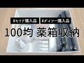 【100均】セリアとダイソーのケースで「お薬箱」をスッキリ整理収納