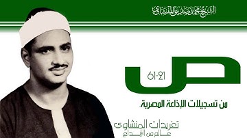الشيخ محمد صديق المنشاوى سورة ص 21//61 لأول مرة بجودة ممتازة من نوادر تسجيلات الإذاعة المصرية