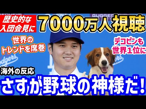 大谷翔平の入団会見、驚愕の7000万人が視聴！世界中でトレンド入り「ベースボールの歴史を変えた！」【海外の反応/ドジャース/デコピン/二刀流/FA/ホームラン王】