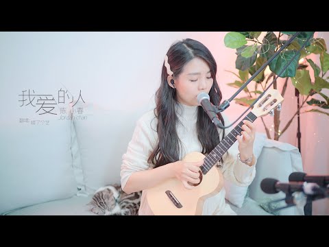 【喵了個藝】陳小春《我愛的人》烏克麗麗彈唱翻唱ukulele 尤克里里 cover