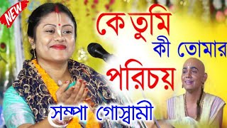 [কে তুমি কী তোমার পরিচয়][Sampa Goswami Kirton 2024][সম্পা গোস্বামী কীর্তন][Sampa Goswami Ketone]