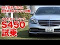 【48V電源ISG＋直６エンジン】メルセデス・ベンツS450試乗