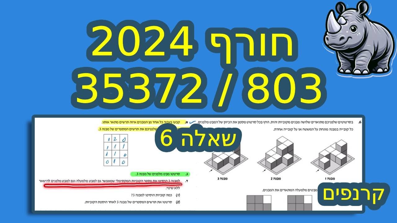 שאלה 6 👀 שאלון 803/35372 חורף 2024