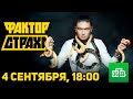 ПРЕМЬЕРА! «ФАКТОР СТРАХА» - 4 СЕНТЯБРЯ - 18:00 - НТВ (ТРЕЙЛЕР 1)