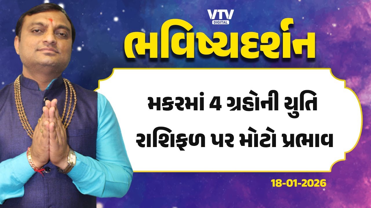 મકર રાશિમાં 4 ગ્રહોની મહાયુતિ, બારેય રાશિઓ પર પડશે ખાસ અસર