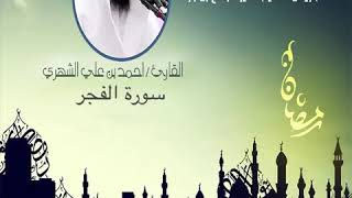 سورة الفجر  ( يقول ياليتني قدمت لحياتي ) رمضان١٤٤٠هـ🌙 القارئ أحمد الشهري