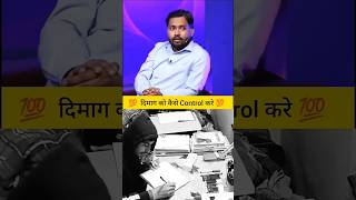 दिमाग को कंट्रोल कैसे करें? | Khan sir Motivational #khansir