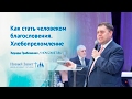 Эдуард Грабовенко: Как стать человеком благословения (5 февраля 2017)