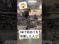 VRで初めてを卒業した人