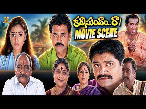 Kalisundam Raa Movie Scenes | Venkatesh, Simran, Srihari | Telugu Movies | Suresh Productions