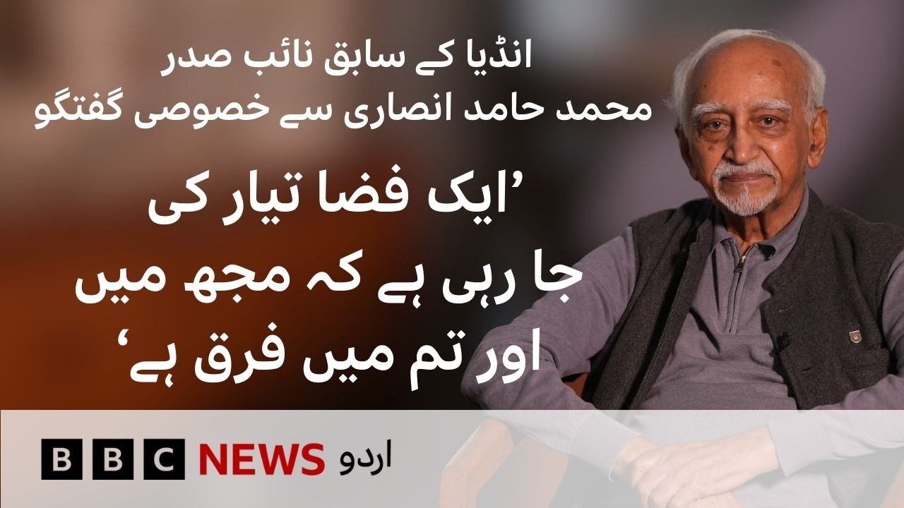 Former Vice President Hamid Ansari Speaks to BBC on India’s Present Challenges - BBC URDU