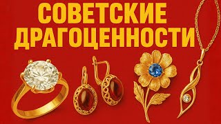 видео: ЮВЕЛИРНЫЙ шедевр советской ЭПОХИ картинка: ЮВЕЛИРНЫЙ шедевр советской ЭПОХИ