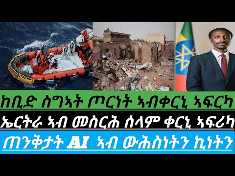ከቢድ ስግኣት ጦርነት ኣብቀርኒ ኣፍርካ /ኤርትራ ኣብ መስርሕ ሰላም ቀርኒ ኣፍሪካ/ ሬሳ ስደተኛታት ኣብ ባሕሪ ልብያ/ ጠንቅታት AI ኣብ ውሕስነትን ኪነትን