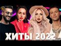 Хиты 2022 - Лучшие Песни 2022 - Русская Музыка 2022 - Новинки Музыки 2022 - Русские Хиты 2022