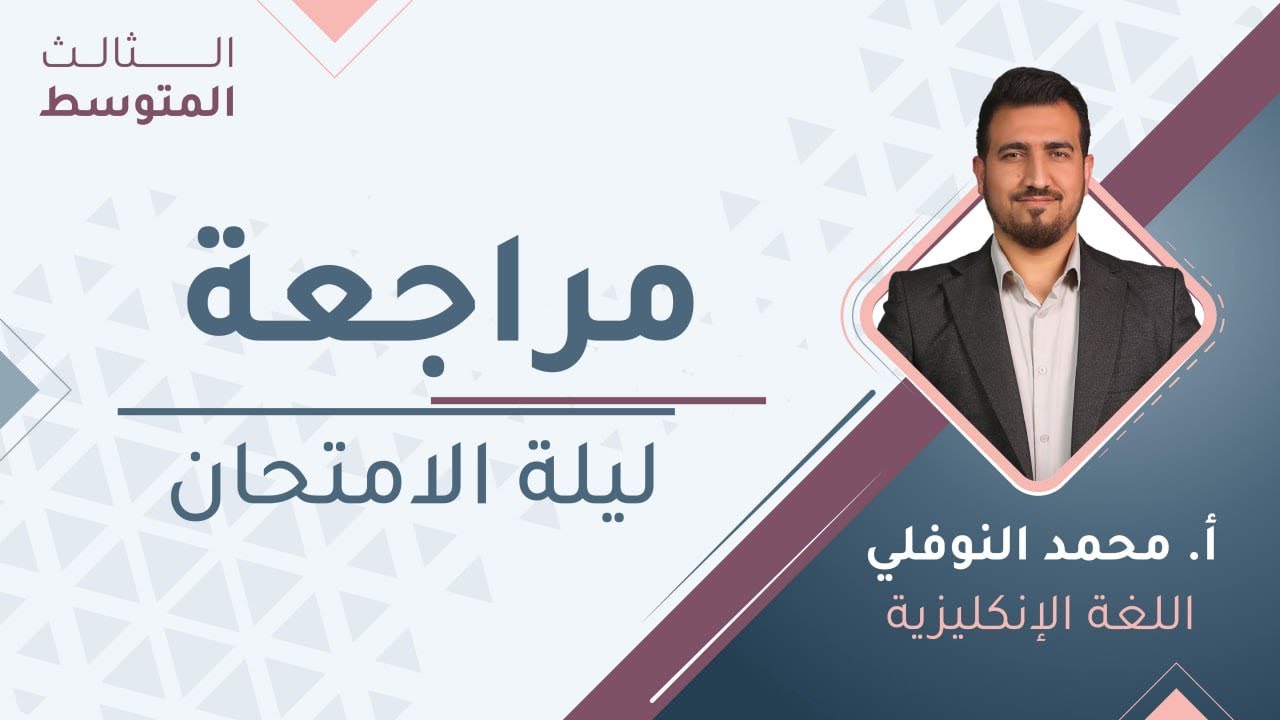 مراجعة ليلة الامتحان- اللغة الإنجليزية - الثالث المتوسط - أ. محمد النوفلي 🔥