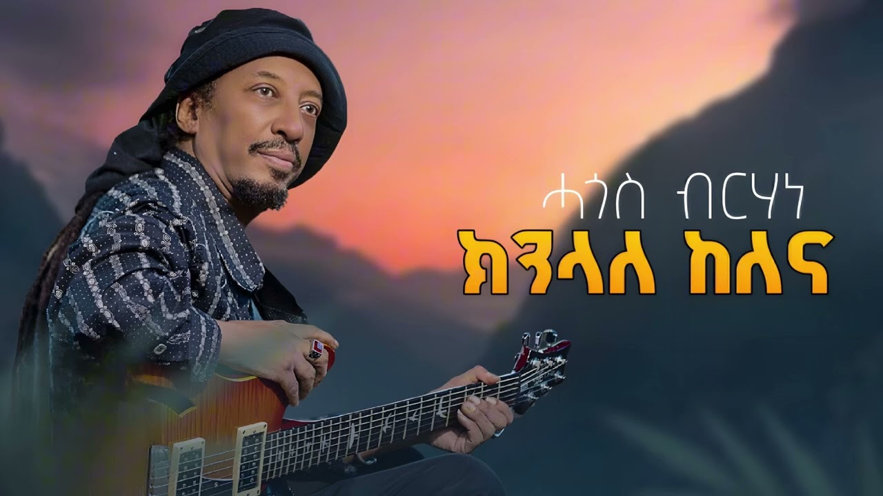 Eri_Hope_ሓጎስ ብርሃነ ክንላለ ከለ_2026