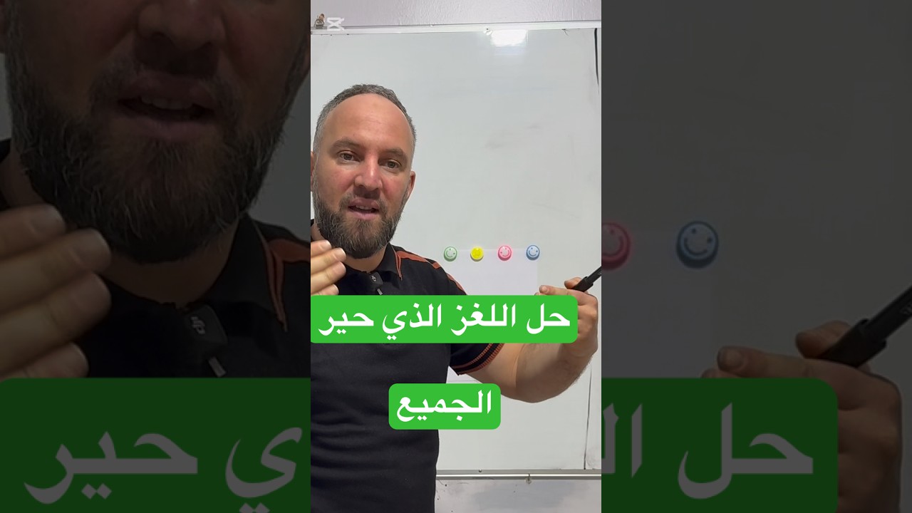 حل اللغز الذي حير الجميع أبسط مما تتصور