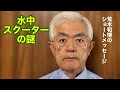 水中スクーターの謎（R8.6.6）