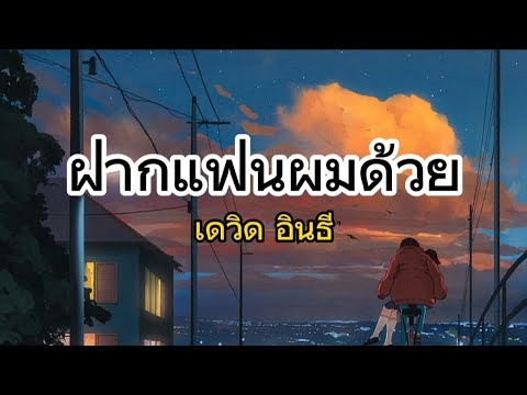 ฝากแฟนผมด้วย - เดวิด อินธี (เนื้อเพลง)