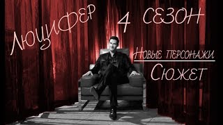 Люцифер - 4 сезон. Новые персонажи. Чего ждать? Люцифер - 4 сезон. Новые персонажи. Чего ждать?