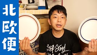 【北欧便】食器が少しずつ届いてるので紹介してくよ！！！