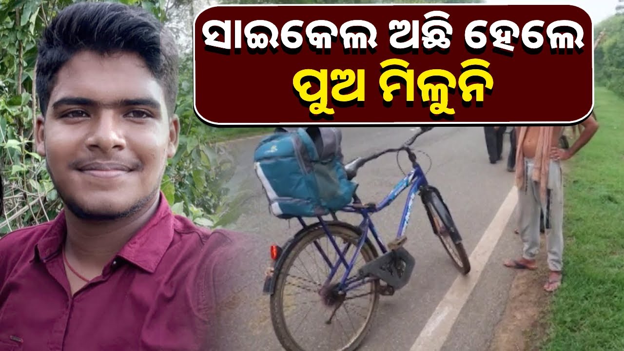 ପୁଅ କୋଚିଂ ସାରି ଘରକୁ ଫେରିବା କଥା, ହେଲେ ବାଟରେ ସାଇକେଲ ଆଉ ସ୍କୁଲ ବ୍ୟାଗ୍‌ ଅଛି କିନ୍ତୁ ପୁଅ ନାହିଁ