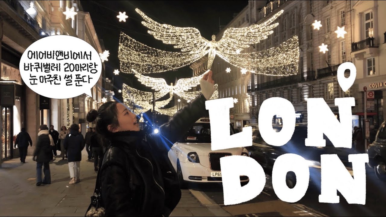 🇬🇧 London Vlog #1 런던에서 에어비앤비랑 27시간 동안 싸웠어요 💢 | 연말 여행 • 타워브리지, 코벤트가든, 테이트모던, 리젠트거리 💛✨