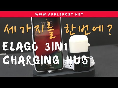 아이폰xs, 애플워치4, 에어팟까지!! 엘라고 3in1 충전허브 거치대(Elago 3in1 Charging Hub)