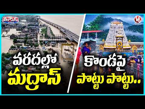 Floodwaters Hit Chennai; Heavy Rain Lashes Tirumala | V6 Teenmaar