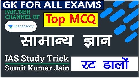 लुसेंट और अरिहंत GK -6 | General knowledge | gk questions | gk in hindi | samanya gyan