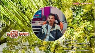 Thingyan A Htar - Singer - Tananganui - Swe Swe - TNGN Music - Arakan Music