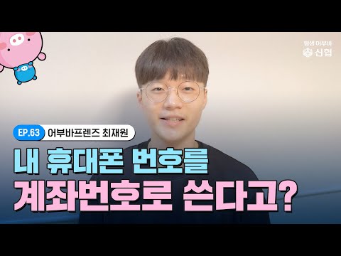 내 휴대폰 번호를 계좌번호로 쓸 수 있다고 어부바프렌즈 최재원 