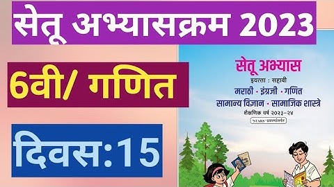 सेतू अभ्यासक्रम 2023||6वी|गणित||दिवस:15||Setu Abhyas 6vi Sahavi Ganit Divas 15 |6th Maths Day 15