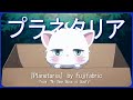 フジファブリック『プラネタリア』[バスブースト]|「新しい上司はど天然」オープニングテーマ