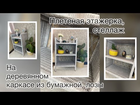 Как сделать плетенную этажерку,стеллаж на каркасе? Краткий МК плетенной этажерки из бумажной лозы