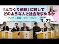 「人づくり革命」に対してどのような人と社会を求めるか―子ども・若者・グローバル化 2019年3月23日