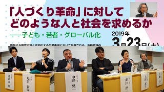 「人づくり革命」に対してどのような人と社会を求めるか―子ども・若者・グローバル化 2019年3月23日