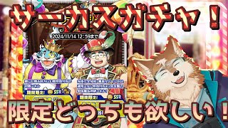 【クレサガ】新イベはサーカス！ガチャしましょ！！
