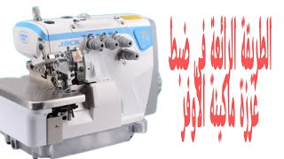 إصلاح أهم عطل في غرزة ماكينة الأوفر بكل سهولة