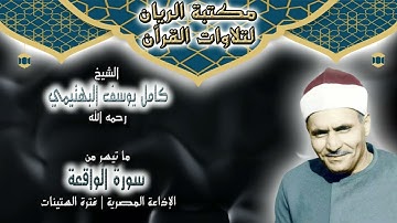 الشيخ كامل يوسف البهتيمي | ما تيسر من سورة الواقعة | من تسجيلات الإذاعة المصرية في فترة الستينات