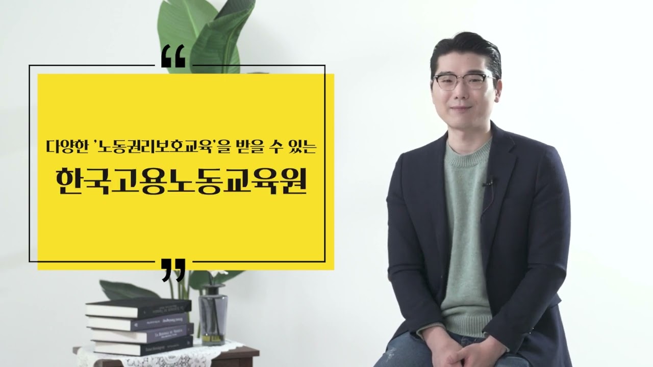 행복한 노동을 위한 전문 고용노동교육기관, 한국고용노동교육원!  썸네일